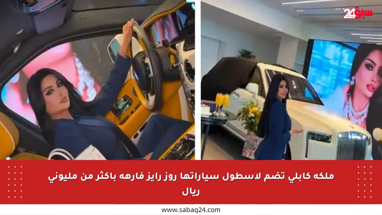 ملكة كابلي تضم لأسطول سياراتها روز رايز فارهة بأكثر من مليوني ريال